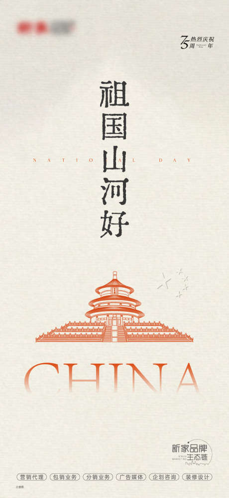 国庆节日稿_源文件下载_AI,PSD格式_1080X2340像素-天坛,祖国,十一-作品编号:2025041810407926-志设-zs9.com