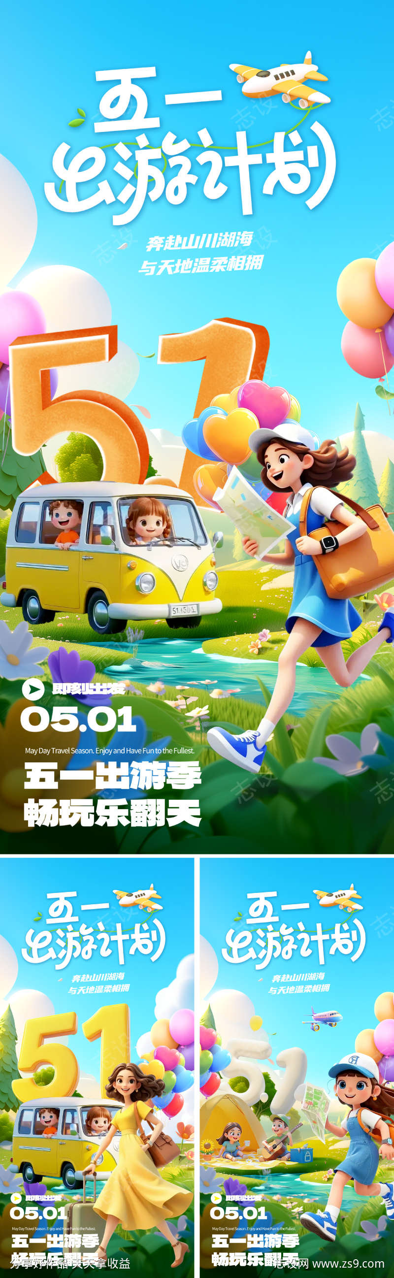 51劳动节出游海报