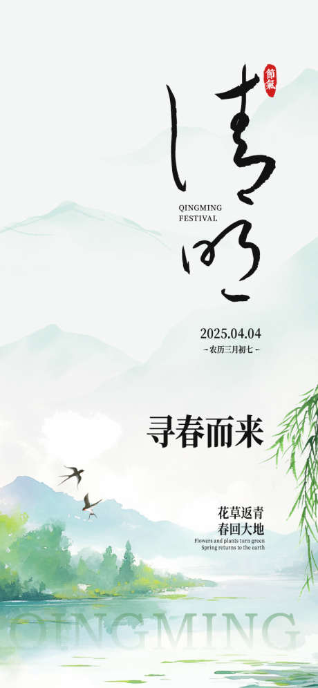 清明踏春节气海报_源文件下载_PSD格式_750X1624像素-游乐,寒食,江南-作品编号:2025033116048814-源文件库-ywjfx.cn