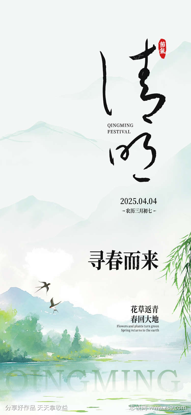 清明踏春节气海报