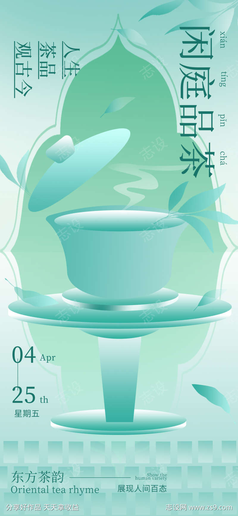 品茶的海报
