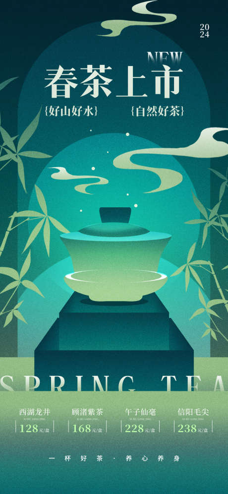 春茶上市海报_源文件下载_PSD格式_1242X2688像素-竹子,茶杯,茶壶-作品编号:2025033116072458-志设-zs9.com