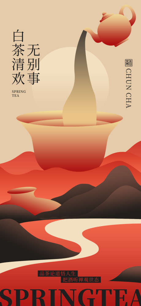 品茶的海报_源文件下载_PSD格式_1242X2688像素-茶杯,茶壶,品茶-作品编号:2025033116282102-志设-zs9.com