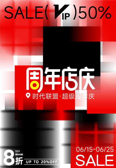红黑撞色抽象极简方格弥散朦胧商场促销折扣_源文件下载_AI格式_1080X1920像素-VIP,会员,周年-作品编号:2025040108433384-志设-zs9.com