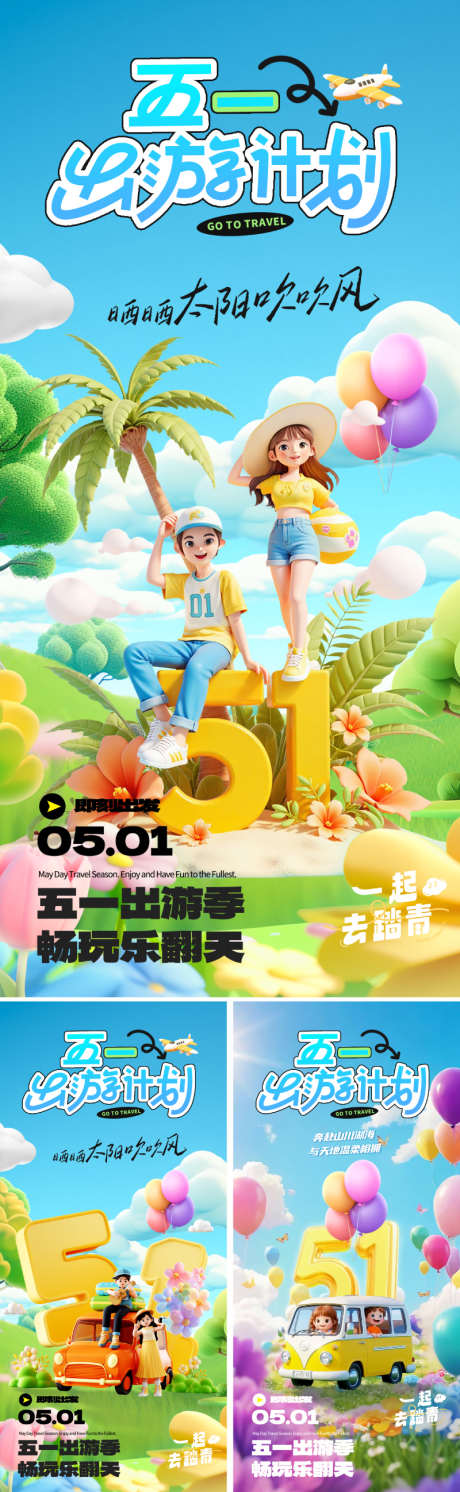 51劳动节出游海报_源文件下载_PSD格式_800X2595像素-插画,飞机,气球-作品编号:2025040108446362-源文件库-ywjfx.cn