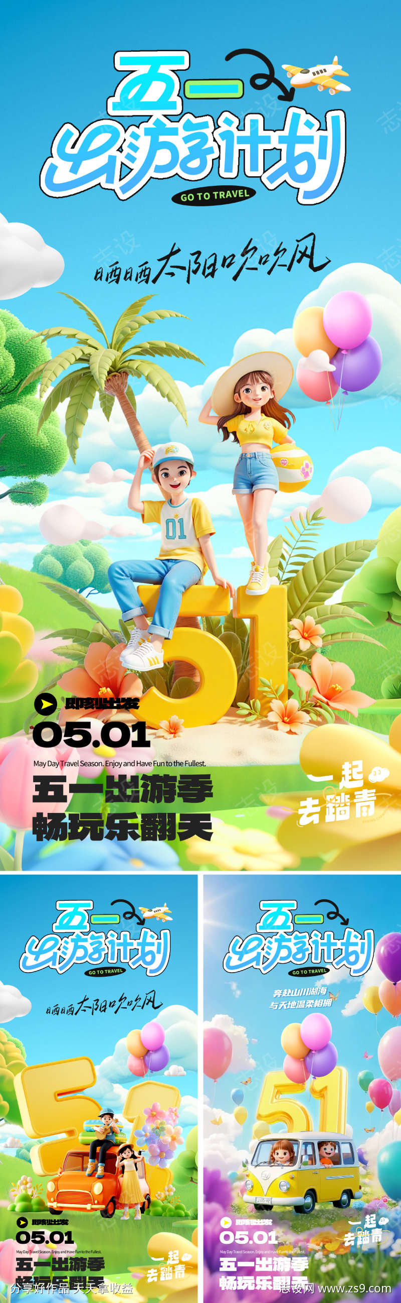 51劳动节出游海报