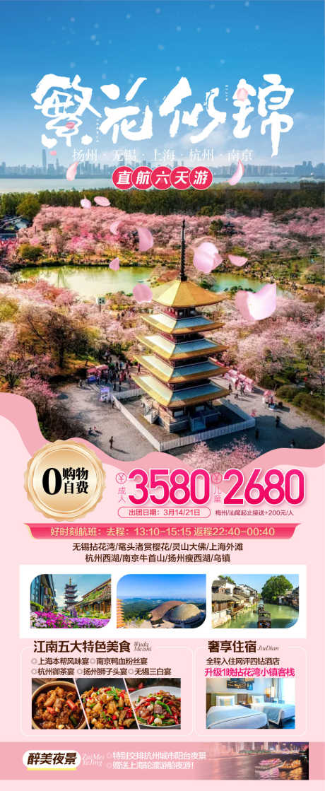 繁花似锦南京樱花节旅游宣传海报_源文件下载_AI格式_900X2189像素-旅游,樱花节,南京-作品编号:2025040108455788-志设-zs9.com
