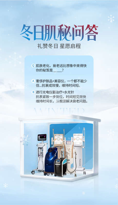 医美冬季肌肤问题海报_源文件下载_PSD格式_1080X1867像素-海报,肌肤,问题-作品编号:2025040109079955-志设-zs9.com