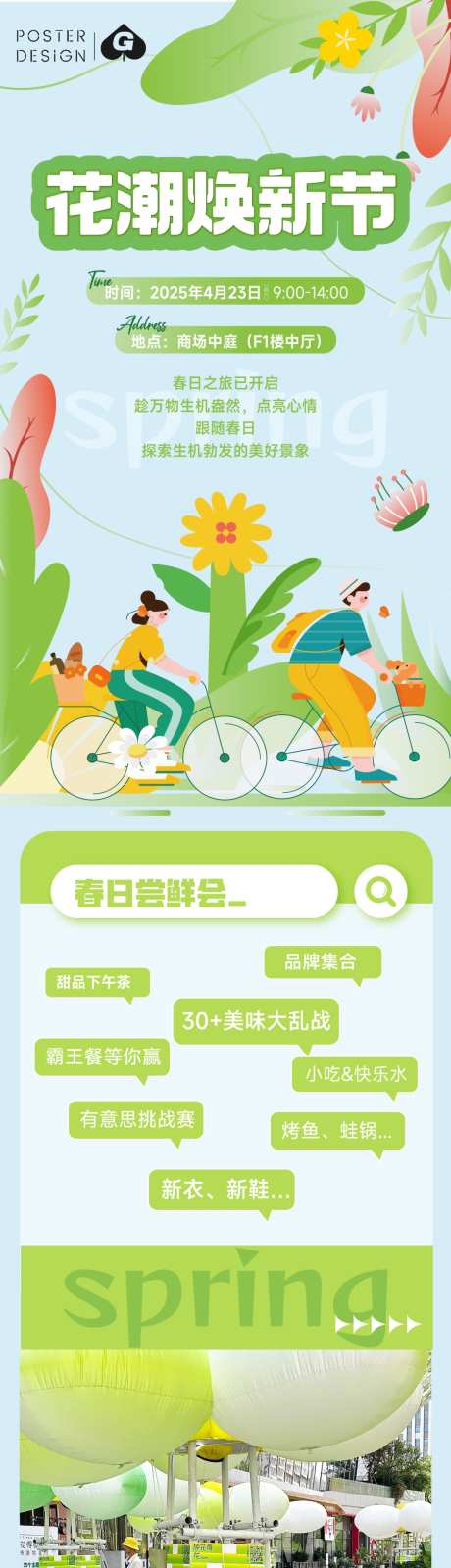 春暖花开长图推文_源文件下载_AI格式_1093X7289像素-踏青,潮玩,美食-作品编号:2025040109207408-志设-zs9.com