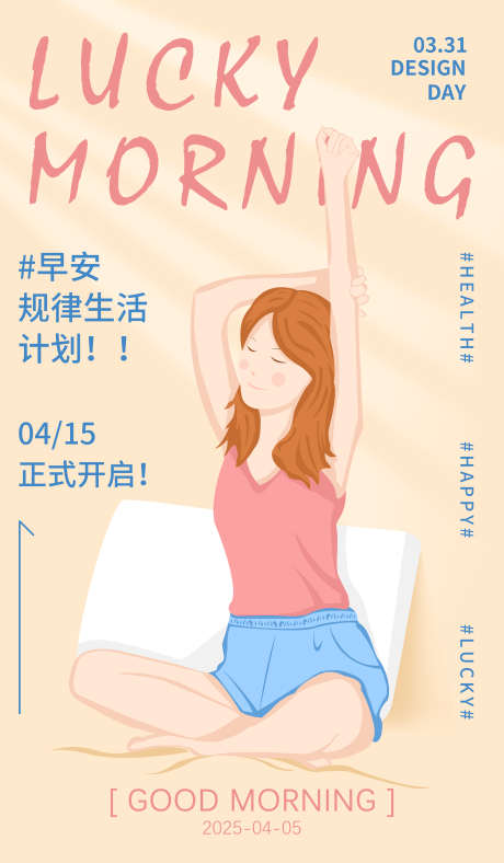 手绘插画早安生活海报设计_源文件下载_PSD格式_3543X6067像素-规律生活,早晨,伸懒腰-作品编号:2025040109456260-志设-zs9.com