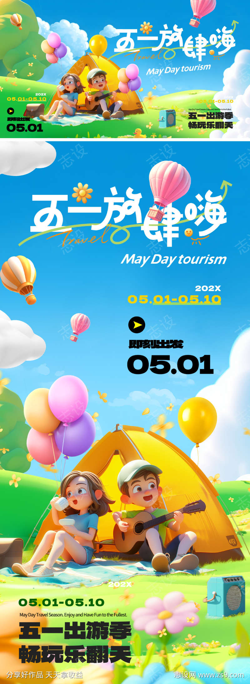 五一劳动节出游海报