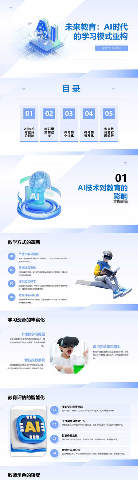 AI时代未来教育重构PPT_源文件下载_PPTX格式_853X12000像素-学习,教育,未来-作品编号:2025033113497523-志设-zs9.com