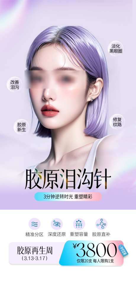 医美胶原针_源文件下载_PSD格式_1080X2350像素-重塑,再生,淡化-作品编号:2025040108525451-志设-zs9.com