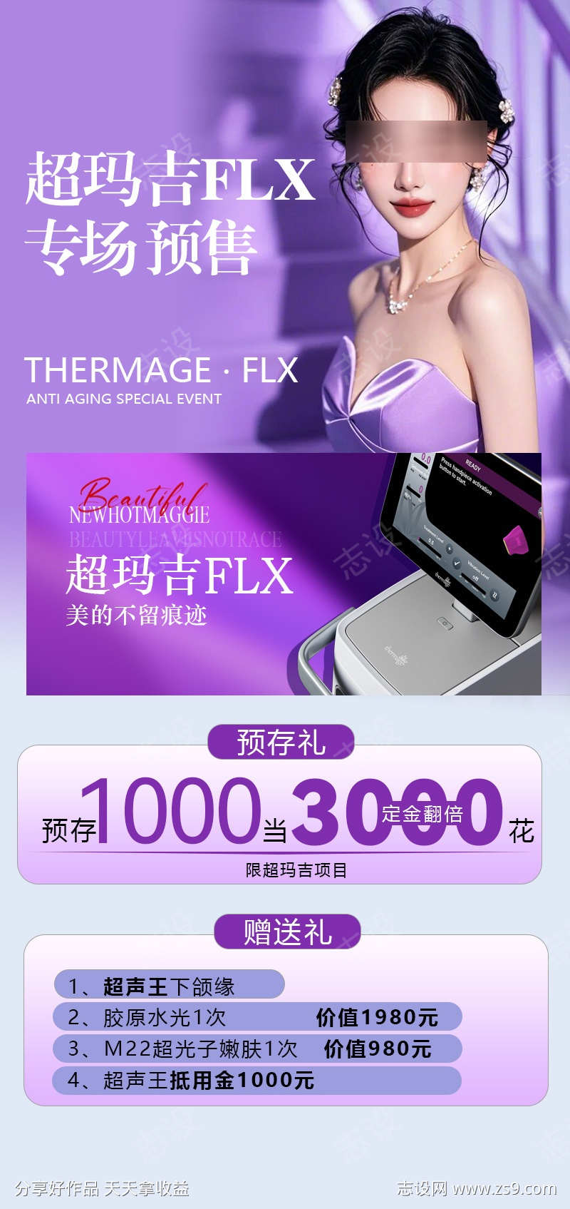 超玛吉抗衰活动预销海报