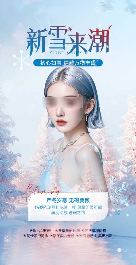 医美冬季冰雪风格活动海报_源文件下载_PSD格式_1080X2104像素-活动,冰雪,冬季-作品编号:2025040109025697-志设-zs9.com