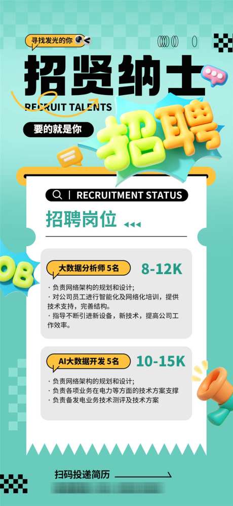 招贤纳士招聘海报_源文件下载_PSD格式_1080X2337像素-精英,海报,岗位-作品编号:2025040109158154-志设-zs9.com