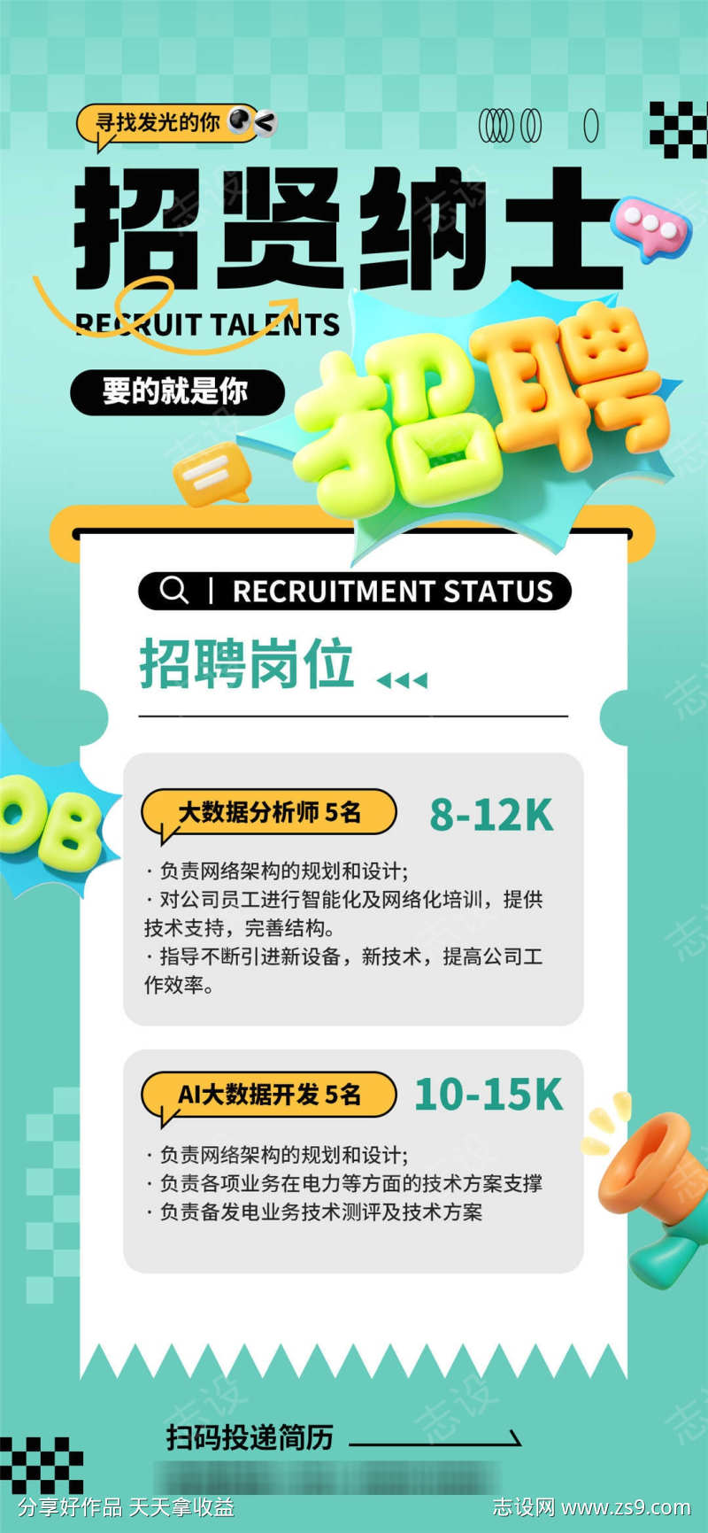 招贤纳士招聘海报