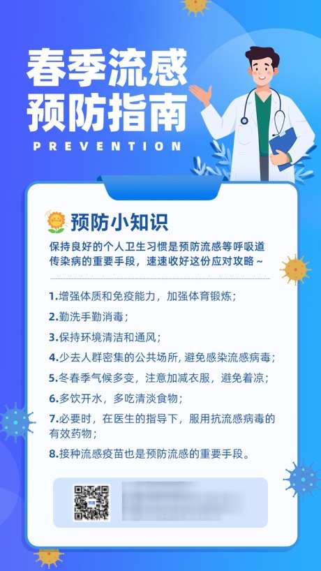 春季流感预防海报_源文件下载_PSD格式_750X1333像素-医生,蓝色,扁平风-作品编号:2025040110355577-志设-zs9.com