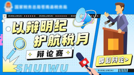 辩论赛海报_源文件下载_PSD格式_1920X1080像素-banner,海报,比赛-作品编号:2025040111015291-志设-zs9.com