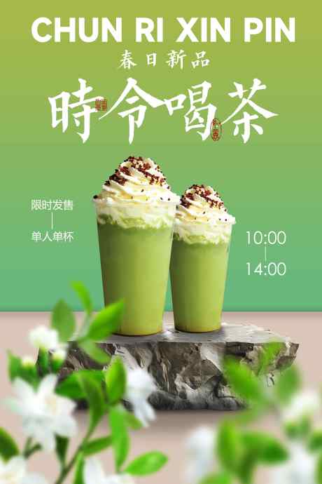 春季奶茶饮品促销活动海报_源文件下载_PSD格式_3543X5315像素-活动,促销,饮品-作品编号:2025040113069761-志设-zs9.com