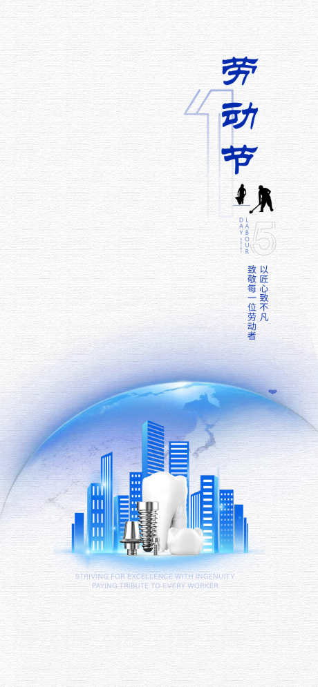 五一劳动节口腔医院海报_源文件下载_AI,PSD格式_1080X2336像素-劳动节,宣传海报,51-作品编号:2025040113254133-志设-zs9.com