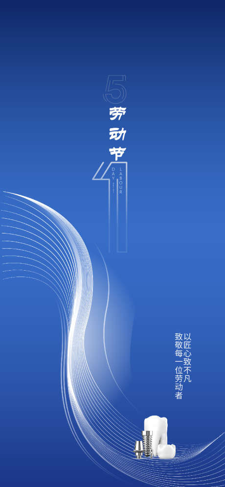 五一劳动节口腔医院宣传海报_源文件下载_AI格式_1080X2336像素-医院宣传,劳动节,宣传海报-作品编号:2025040113184051-志设-zs9.com
