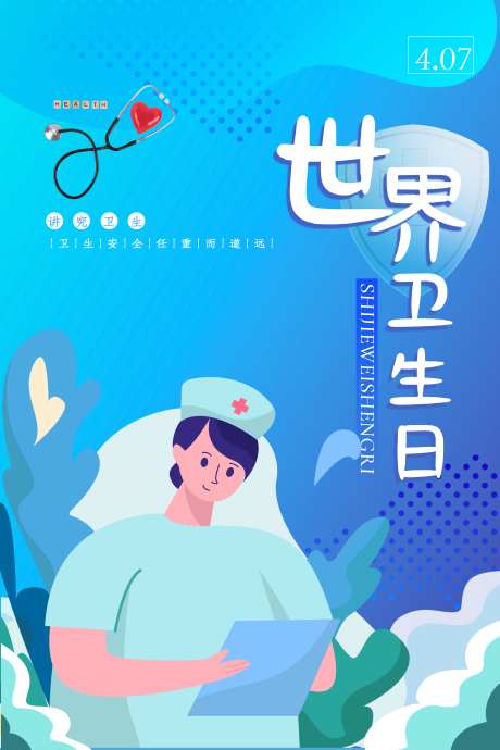 世界卫生日医疗卫生勤洗手宣传健康海报_源文件下载_PSD格式_2362X3543像素-卫生,医疗,健康-作品编号:2025040113563615-志设-zs9.com