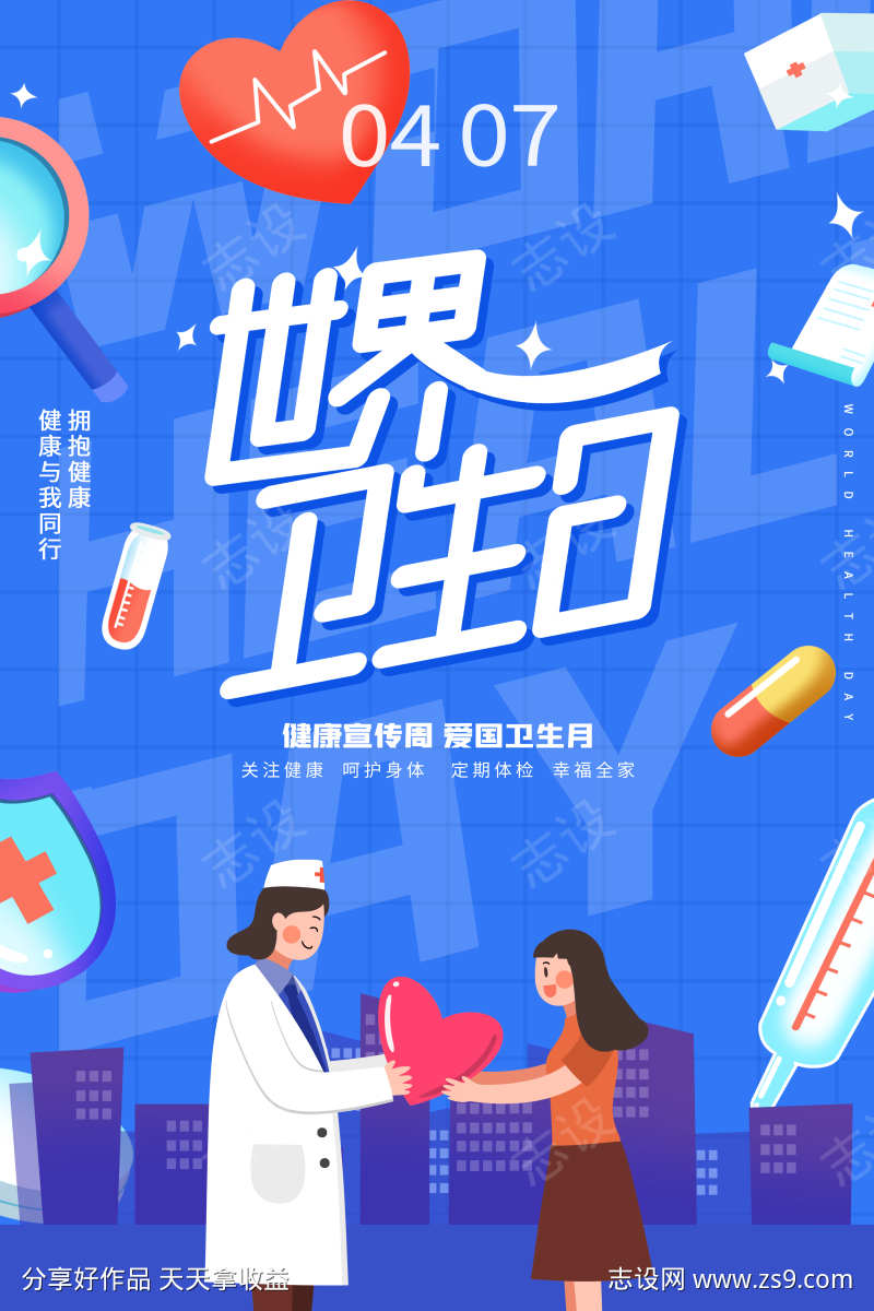 世界卫生日宣传健康卫生勤洗手医疗海报