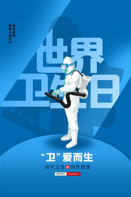 世界卫生日勤洗手健康医疗卫生宣传海报_源文件下载_PSD格式_4724X7087像素-卫生,医疗,宣传-作品编号:2025040113564762-志设-zs9.com