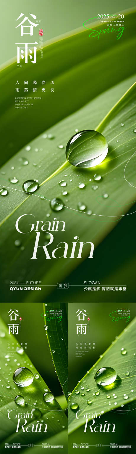 谷雨极简海报_源文件下载_PSD格式_1080X2400像素-露珠,二十四节气,水珠-作品编号:2025040114395882-志设-zs9.com