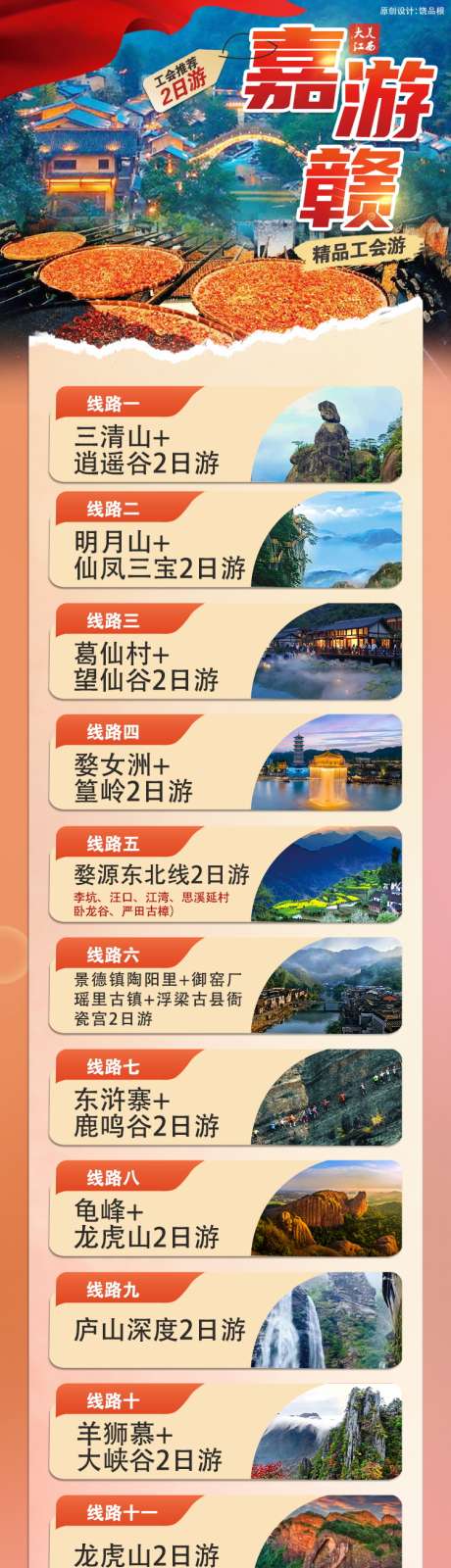 江西旅游原创长图合集_源文件下载_PSD格式_750X3000像素-旅游,原创,长图-作品编号:2025040114584142-志设-zs9.com