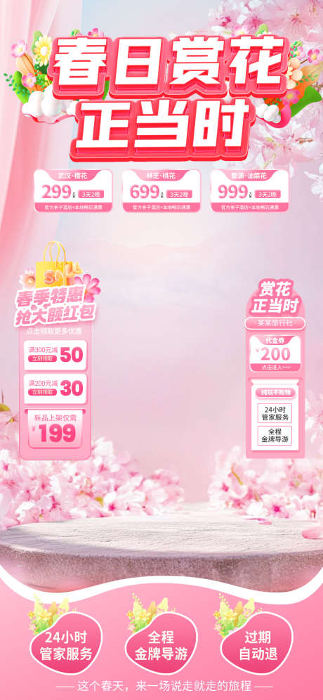 春季赏花旅游直播间设计_源文件下载_PSD格式_1242X2688像素-赏花,旅游,直播间-作品编号:2025040114586932-志设-zs9.com