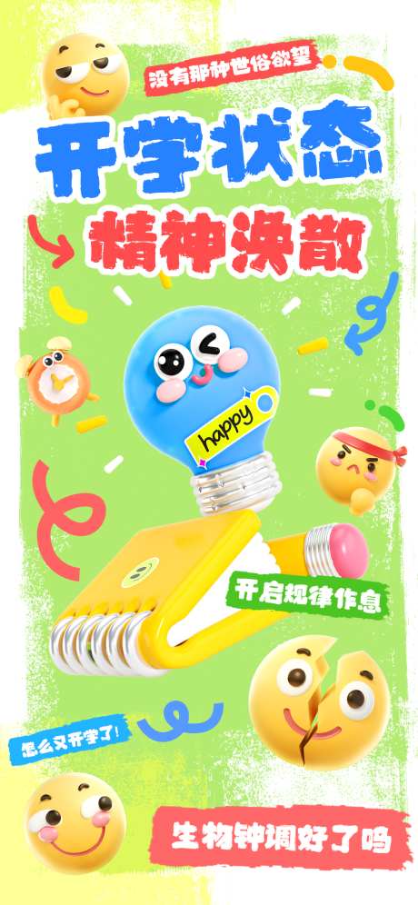 网络热梗谐音梗开学季海报_源文件下载_PSD格式_1242X2688像素-新学期,假期,余额告急-作品编号:2025040116106575-志设-zs9.com