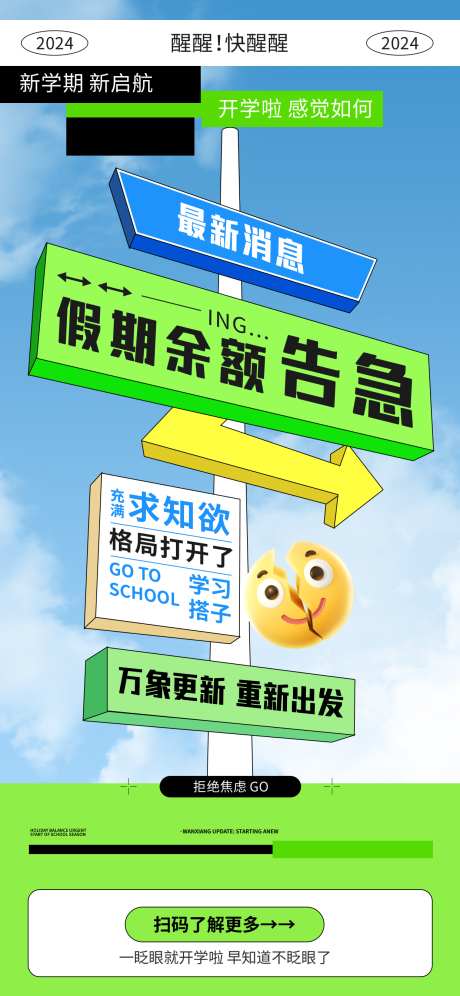 网络热梗开学海报_源文件下载_PSD格式_1242X2688像素-新学期,假期,余额告急-作品编号:2025040116109489-志设-zs9.com