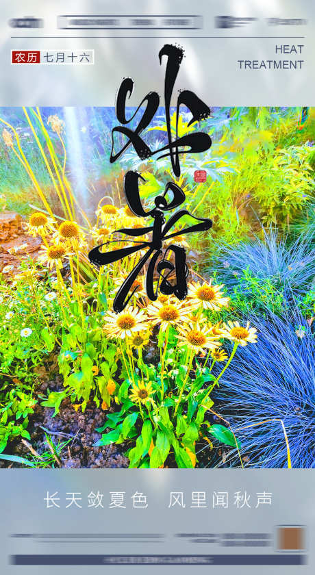 酒吧处暑海报_源文件下载_PSD格式_1142X2086像素-处暑,订台,暑假-作品编号:2025040710005773-志设-zs9.com