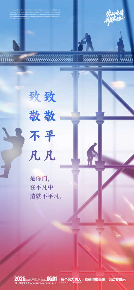 五一劳动节致敬不凡海报_源文件下载_PSD格式_1080X2340像素-不凡,五一,劳动节-作品编号:2025040116477613-志设-zs9.com