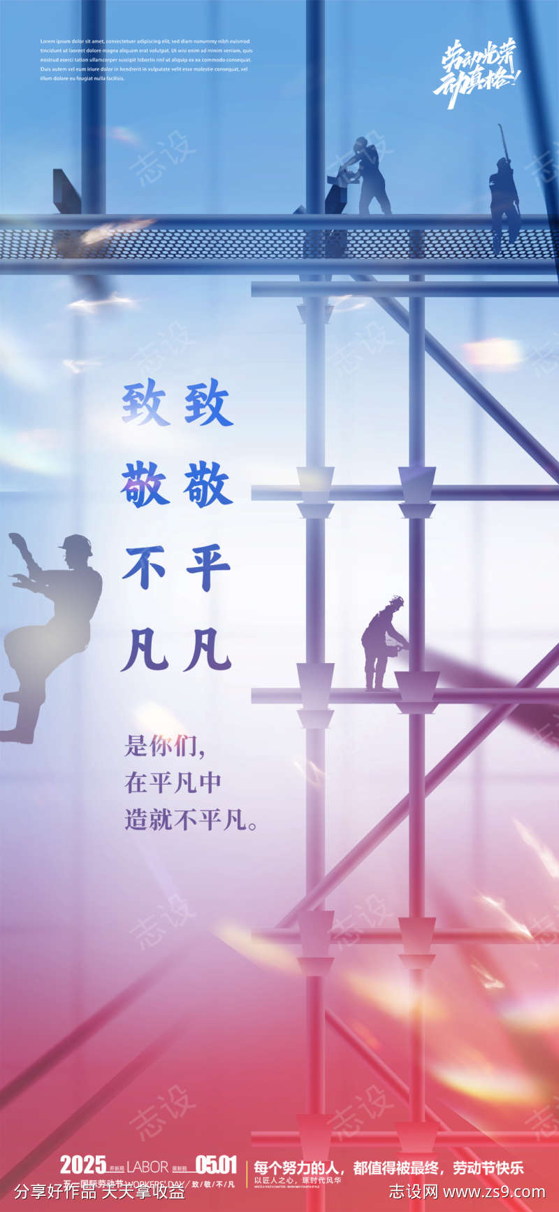 五一劳动节致敬不凡海报