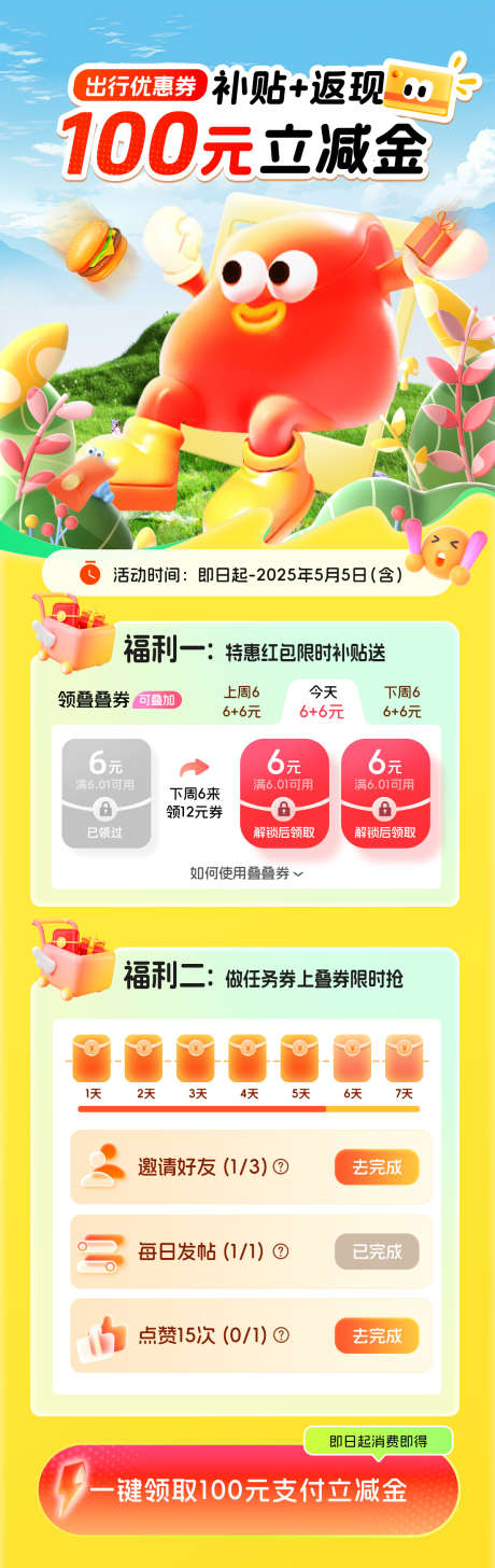 出行补贴立减金红包优惠券特惠福利长图_源文件下载_PSD格式_1200X3797像素-福利,特惠,红包-作品编号:2025040116524741-志设-zs9.com