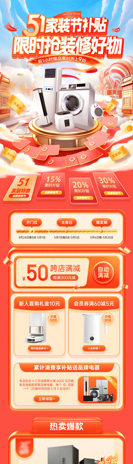 51家装节家具电器补贴电商首页详情页_源文件下载_PSD格式_1200X5290像素-电商,补贴,电器-作品编号:2025040116518815-志设-zs9.com