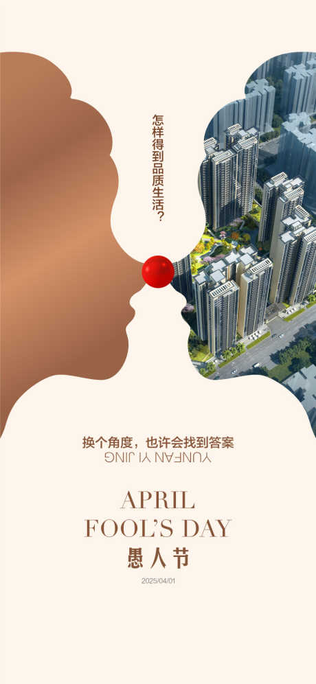 品质生活地产41愚人节海报_源文件下载_AI格式_900X1949像素-愚人节,41,地产-作品编号:2025040117008095-志设-zs9.com