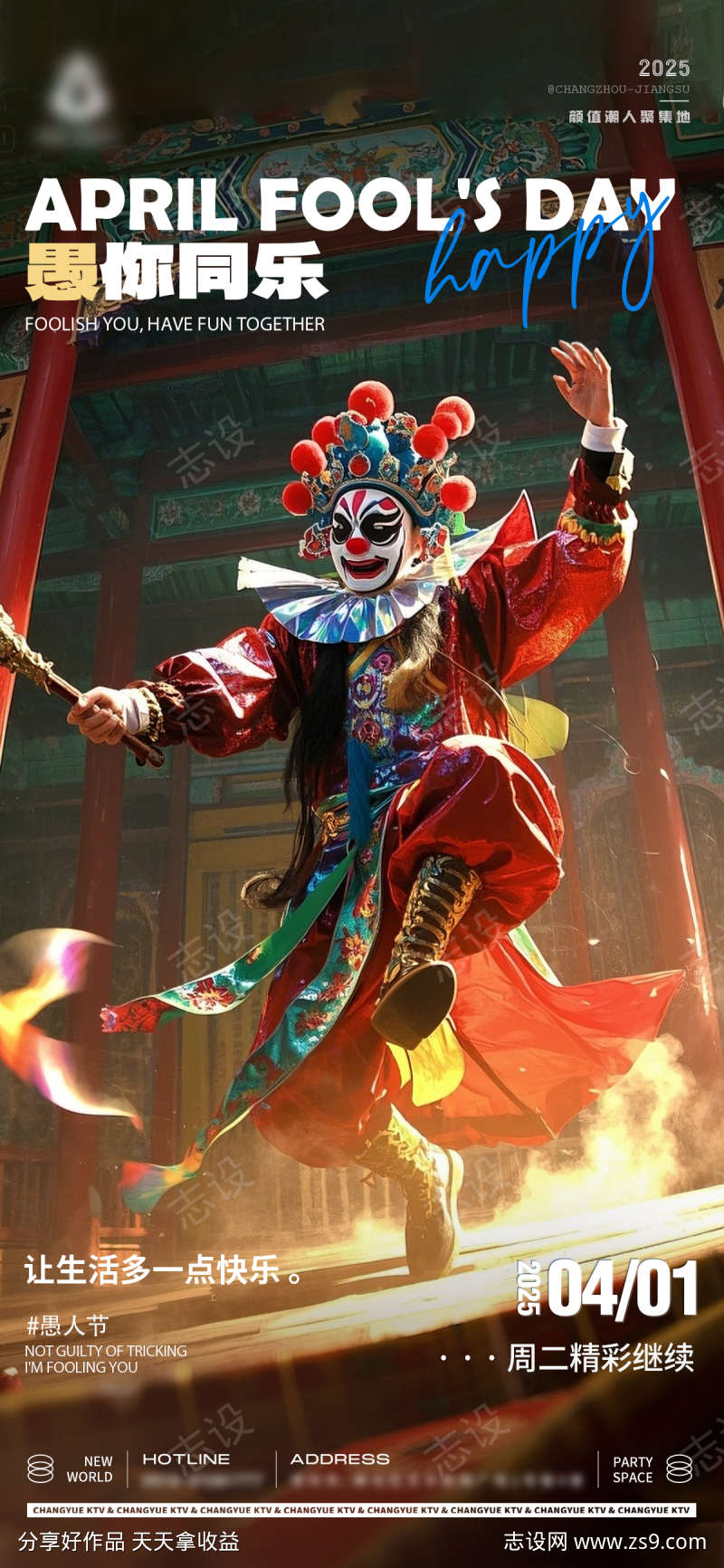 酒吧KTV愚人节古风邀约海报