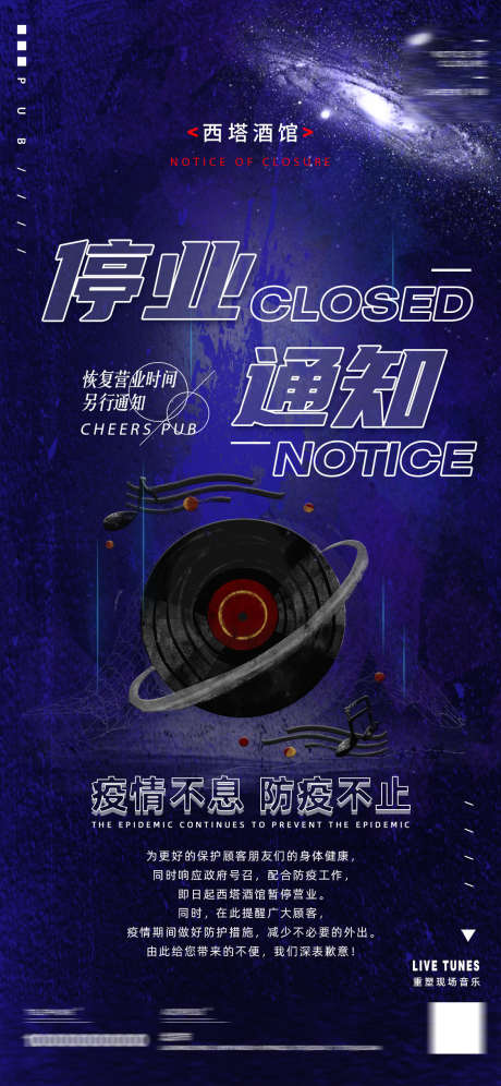 酒吧停业通知_源文件下载_PSD格式_1125X2436像素-通知,停业,夜场-作品编号:2025040713303133-源文件库-ywjfx.cn