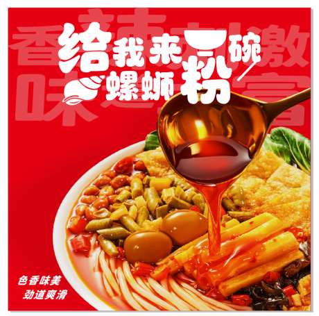 螺蛳粉海报_源文件下载_CDR格式_896X887像素-美味,勺子,红油-作品编号:2025040209182018-志设-zs9.com