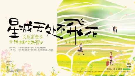 文旅消费季展板_源文件下载_AI格式_6667X3750像素-春日,春天,研学-作品编号:2025040209217305-志设-zs9.com