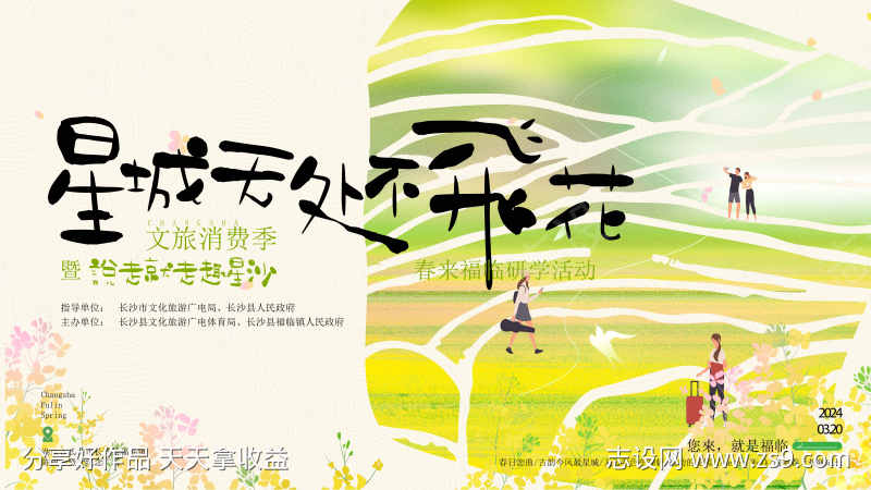 文旅消费季展板