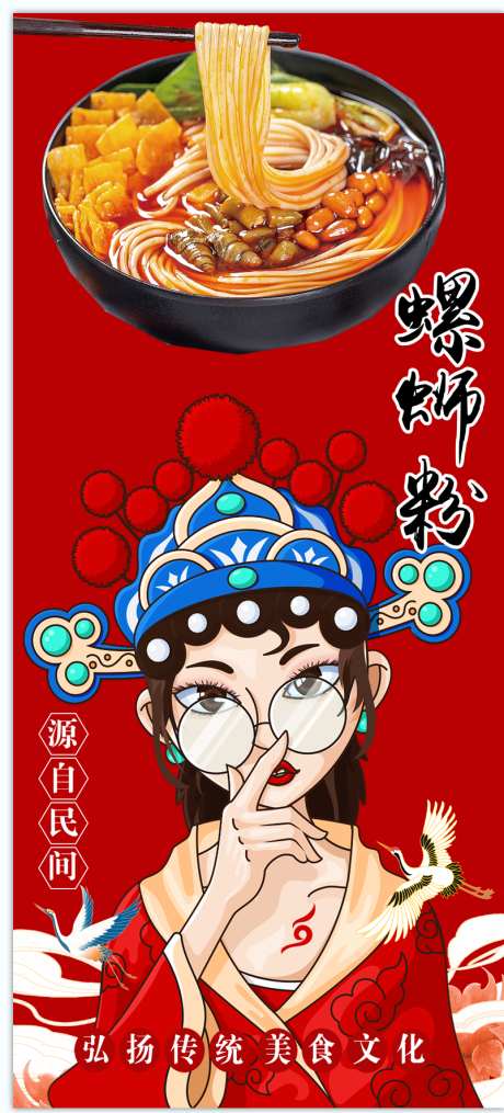 螺蛳粉海报_源文件下载_PSD格式_803X1772像素-美食,文化,中国风-作品编号:2025040209202602-志设-zs9.com