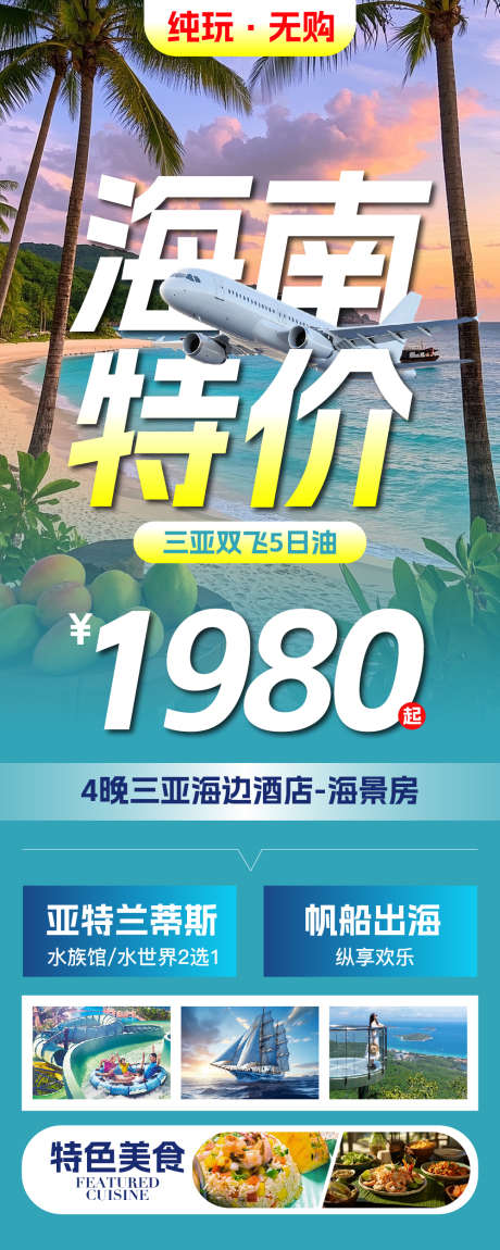海南特价海报_源文件下载_AI,PSD格式_1000X2500像素-海景,椰子树,特价-作品编号:2025040808515889-志设-zs9.com