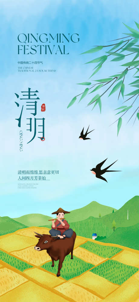 传统清明节_源文件下载_PSD格式_2160X4680像素-竹子,牧童,农田-作品编号:2025040209398872-志设-zs9.com