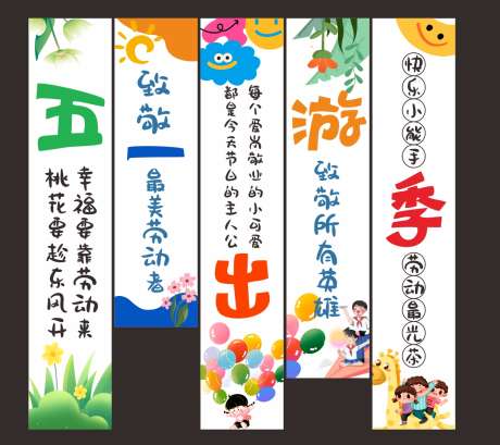 五一出游季商场氛围感装饰挂布条_源文件下载_CDR格式_1250X1111像素-挂布,劳动节,吊旗-作品编号:2025040209487496-志设-zs9.com