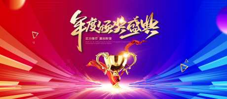 红蓝年度颁奖典礼荣耀时刻主画面_源文件下载_PSD格式_3937X1732像素-年度,颁奖,典礼-作品编号:2025040209538659-志设-zs9.com